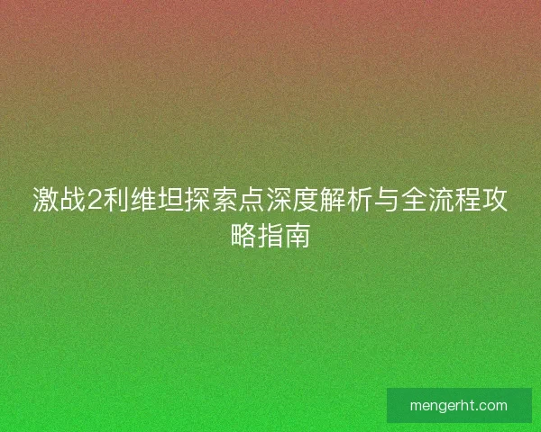 激战2利维坦探索点深度解析与全流程攻略指南