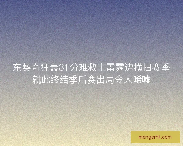 东契奇狂轰31分难救主雷霆遭横扫赛季就此终结季后赛出局令人唏嘘
